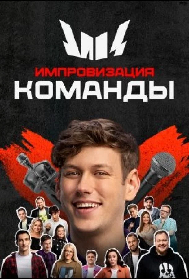 Сериал Импровизация. Команды /  2020 смотреть онлайн 4 сезон 1 серия