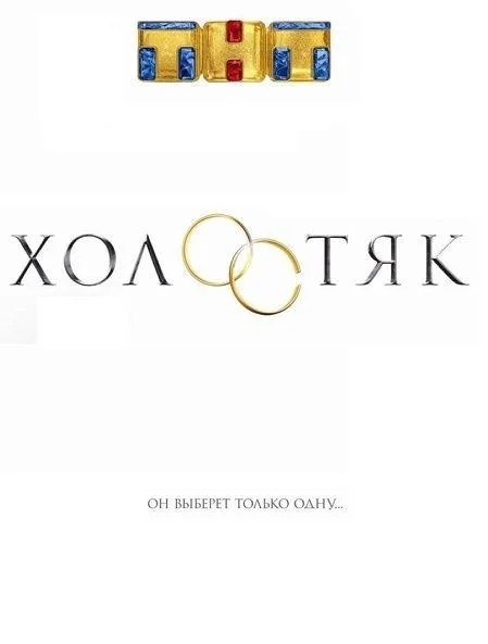 Сериал Холостяк Россия /  2017 смотреть онлайн 9 сезон 1 серия