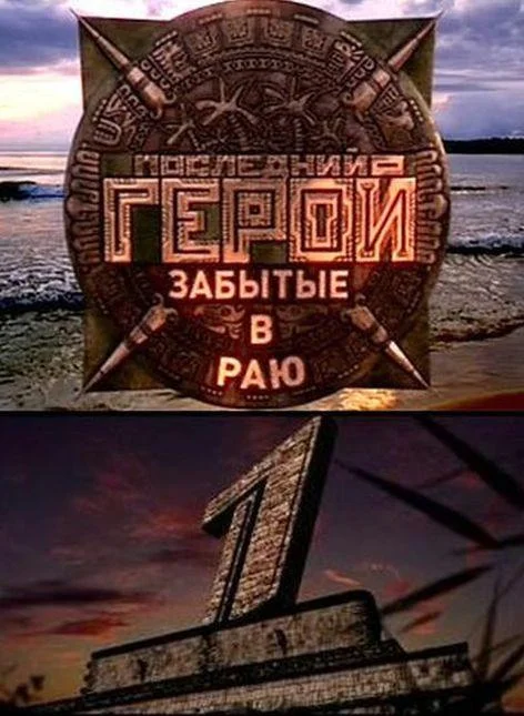 Сериал Последний герой /  2001 смотреть онлайн 11 сезон 1 серия