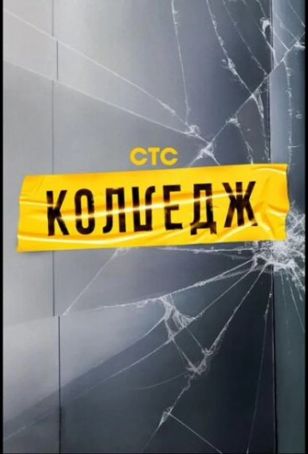 Сериал Колледж /  2021 смотреть онлайн 1 сезон 1 серия