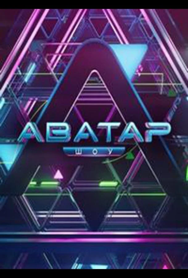 Сериал Аватар /  2022 смотреть онлайн 3 сезон 1 серия