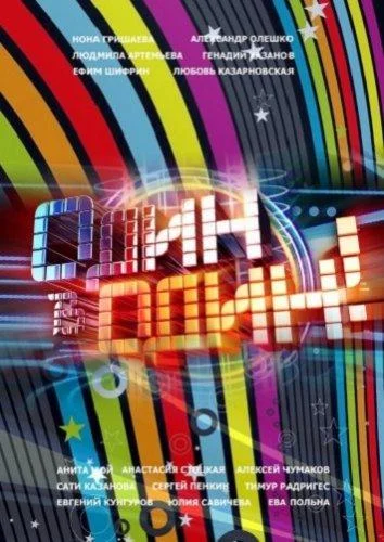 Сериал Один в один! /  2013 смотреть онлайн 6 сезон 1 серия