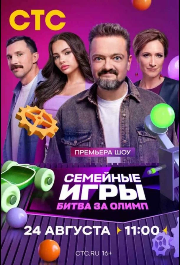 Сериал Семейные игры. Битва за олимп /  2024 смотреть онлайн 1 сезон 1 серия