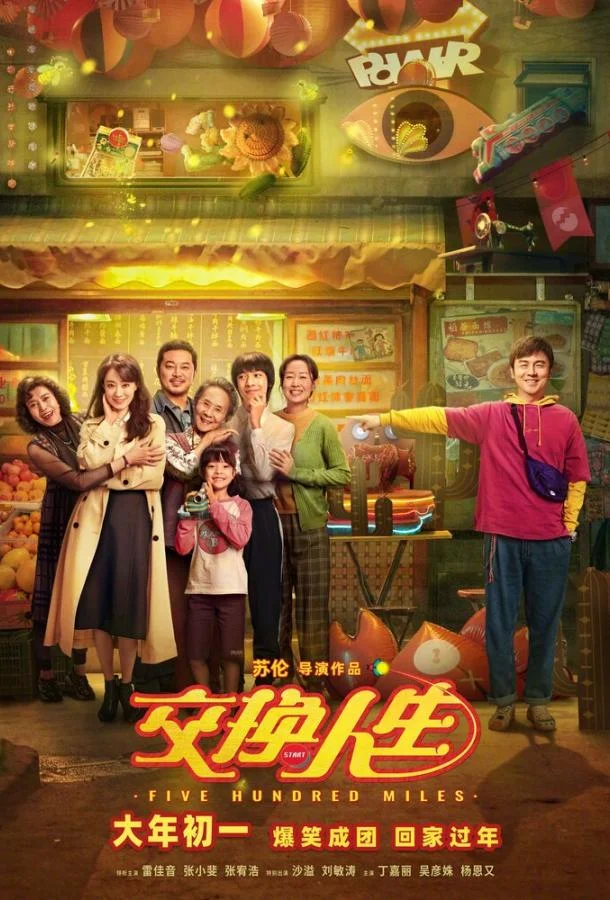 Обменяться жизнями / Jiao huan ren sheng 2023 смотреть онлайн